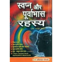 Swapna or Purvabhas Rahasya स्वप्न और पूर्वाभास रहस्य