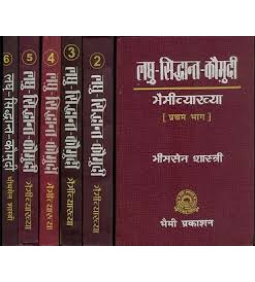 Laghu Siddhanta Kaumudi Bhaimi Vyakhya Part 1-6( Bhim Sen Shastri)लघु सिद्धान्त कौमुदी (भैमी व्याख्या) 6 भाग