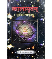 Kalamritam Purva पूर्वकालामृतम्