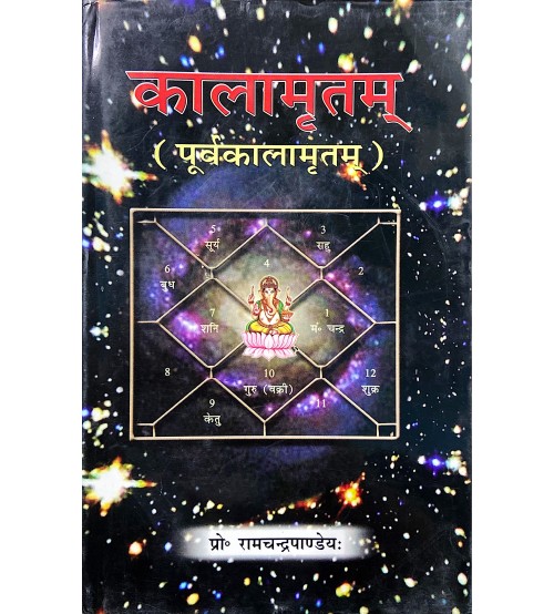 Kalamritam Purva पूर्वकालामृतम्