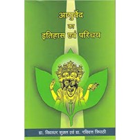 Ayurveda ka Itihas evam Parichaya (आयुर्वेद का इतिहास एवं परिचय) (HB)