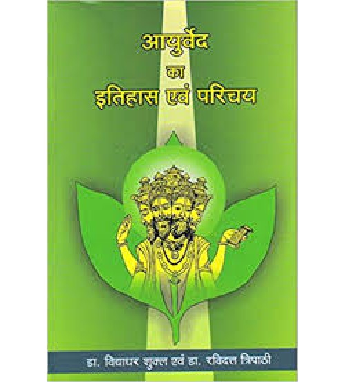 Ayurveda ka Itihas evam Parichaya (आयुर्वेद का इतिहास एवं परिचय) (HB)