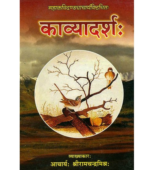 Kavyadarsha (काव्यदर्श:) (Pariched 1-2)