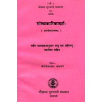 Sankhyakarikadarsha सांख्यकारिकादर्श