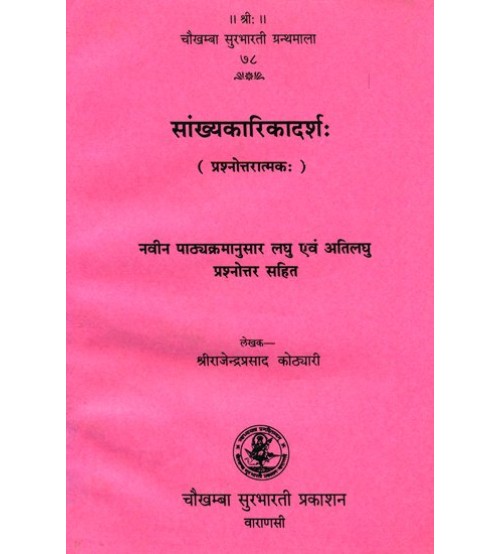 Sankhyakarikadarsha सांख्यकारिकादर्श
