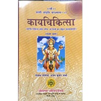 Kaya Cikitsa-(set of 4 vols)कायचिकित्सा