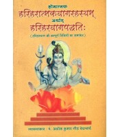 Hariharatmakyagrahashyam arthat Hariharyagpadhati (हरिहरात्मकयागरहस्यम् अर्थात हरिहरयागपद्धतिः)