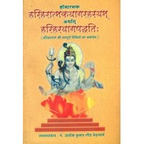 Hariharatmakyagrahashyam arthat Hariharyagpadhati (हरिहरात्मकयागरहस्यम् अर्थात हरिहरयागपद्धतिः)