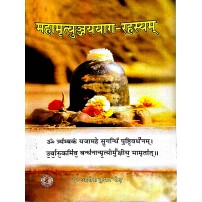 Mahamrityunjay-Yaga Rahasyam महामृत्युन्जययाग-रहस्यम्