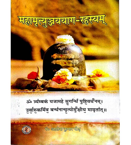 Mahamrityunjay-Yaga Rahasyam महामृत्युन्जययाग-रहस्यम्