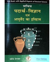 Sachitra Padarth Vigyan  (सचित्र पदार्थ विज्ञान ) Fundamental Principles of Ayurveda Quantum Mechanics