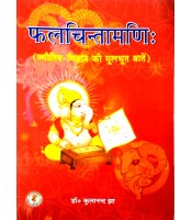 Phal Chintamani फलचिन्तामणि: