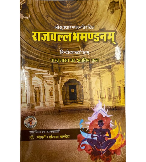 Raj Vallabha Mandanam राजवल्लभमण्डनम्