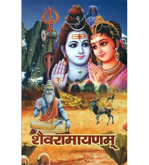 Shaiva Ramayanam शैवरामायणम्