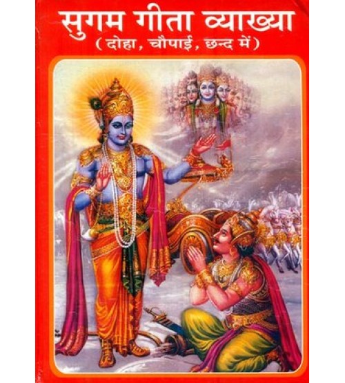 Sugam Gita Vyakhya सुगम गीता व्याख्या 