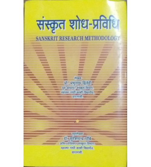 Sanskrit Sodh Pravidhiसंस्कृत शोध-प्रविधि