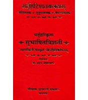 Subhashittrisati सुभाषितत्रिशती Brahatharisataktrayam