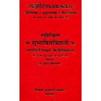 Brahatrihari satakatrayam भर्तृहरि शतकत्रयम् (नीति-श्रृंगार-वैराग्य)