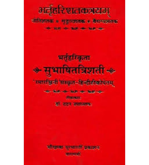 Subhashittrisati सुभाषितत्रिशती Brahatharisataktrayam