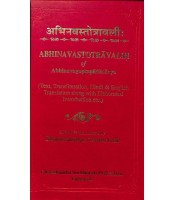 Abhinava Stotravalih अभिनवस्तोत्रावली: