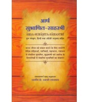 Arsha-Subhashit Sahastri आर्ष सुभाषित-साहस्त्री