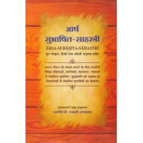 Arsha-Subhashit Sahastri आर्ष सुभाषित-साहस्त्री