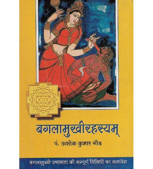 Bagalamukhi Rahasya बगलामुखीरहस्यम्