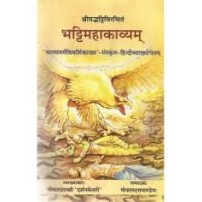 Bhattimahakavyam भट्टिमहाकाव्यम् 1-4 Sarg