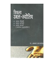 Triphalaramal Jyotisha त्रिफलारमल-ज्योतिष