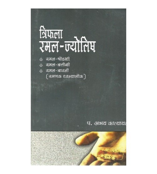 Triphalaramal Jyotisha त्रिफलारमल-ज्योतिष