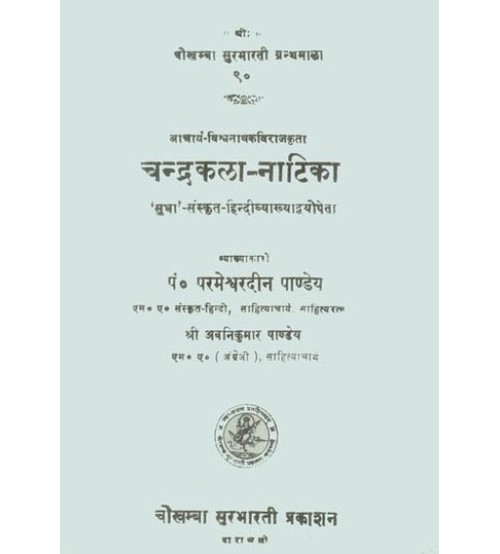 Chandrakala-Natika चन्द्रकला-नाटिका