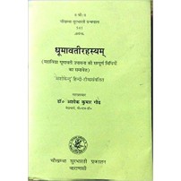 Dhumavati Rahasya धूमावतीरहस्यम्