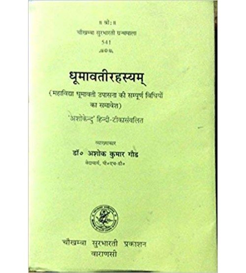 Dhumavati Rahasya धूमावतीरहस्यम्