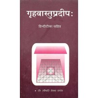 Grihavastupradipa गृहवास्तुप्रदीपः