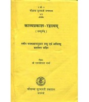 Kavyaprakasha-Rahasyam काव्यप्रकाश-रहस्यम्