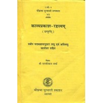 Kavyaprakasha-Rahasyam काव्यप्रकाश-रहस्यम्