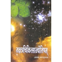 Nakshatra Chikitsa Jyotisha नक्षत्रचिकित्साज्योतिषम्