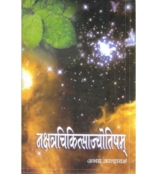 Nakshatra Chikitsa Jyotisha नक्षत्रचिकित्साज्योतिषम्