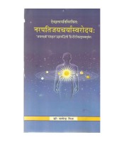 Narapatijayacarya Svarodaya नरपतिजयचर्यास्वरोदयः