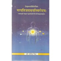 Narapatijayacarya Svarodaya नरपतिजयचर्यास्वरोदयः