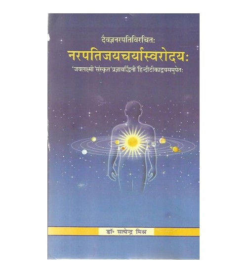 Narapatijayacarya Svarodaya नरपतिजयचर्यास्वरोदयः