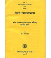 Nirukta Prakasha  हिन्दी निरुक्तप्रकाश