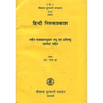 Nirukta Prakasha  हिन्दी निरुक्तप्रकाश