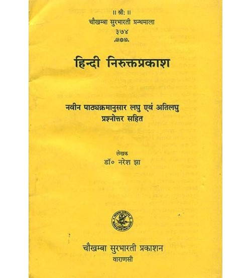 Nirukta Prakasha  हिन्दी निरुक्तप्रकाश