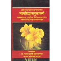 Nyaya Siddhanta Muktavali न्यायसिद्धान्तमुक्तावली