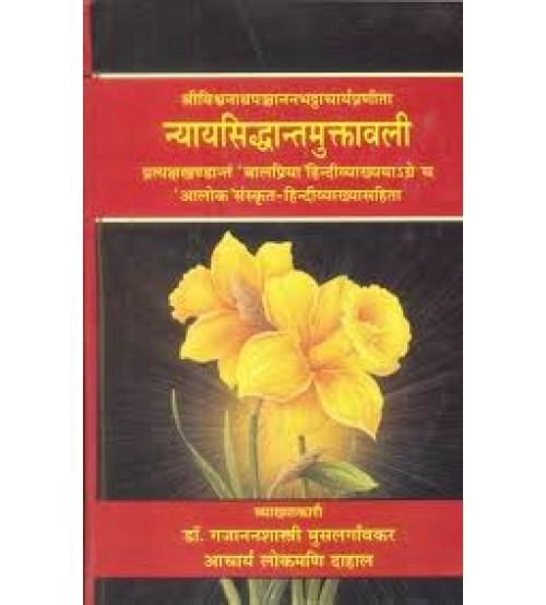 Nyaya Siddhanta Muktavali न्यायसिद्धान्तमुक्तावली