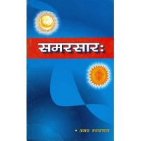 Samarsara समरसारः