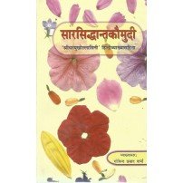 Sarsiddhant Kaumudi सारसिद्धान्तकौमुदी