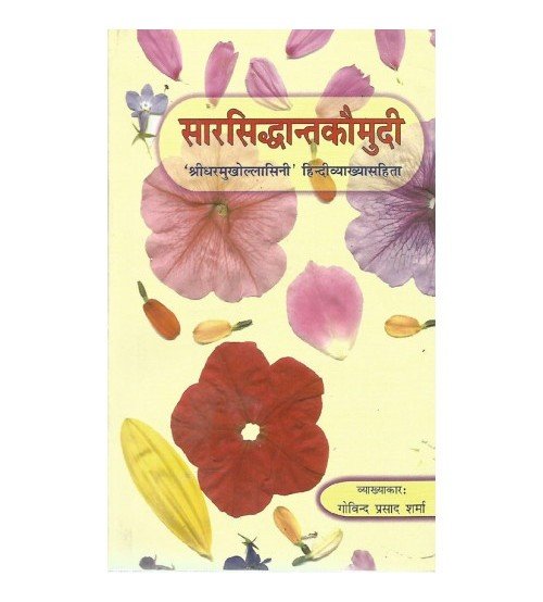 Sarsiddhant Kaumudi सारसिद्धान्तकौमुदी