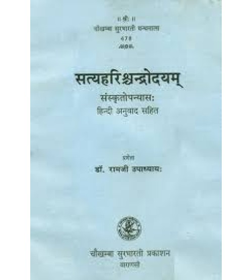 Satyaharishchandrodaya सत्यहरिश्चंद्रोदयम्